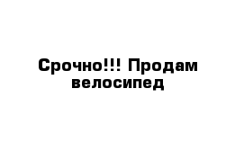 Срочно!!! Продам велосипед